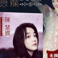 陈慧娴所有歌曲(陈慧娴二十首经典老歌？)