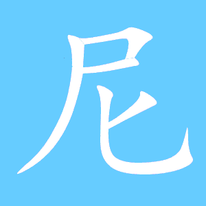 尼组词语（尼 组词语）