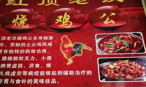 烧鸡公加盟(红顶老汉烧鸡公怎么样？)