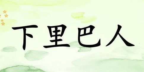 下里巴人是指(下里巴人指什么？)