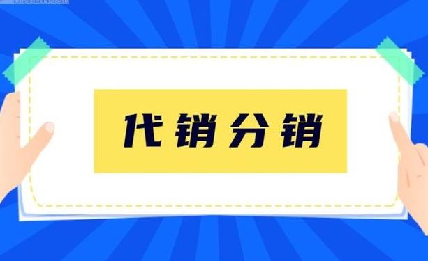 代销和经销的区别(经销与代销的区别？)