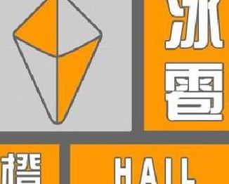 南昌冰雹（南昌冰雹橙色预警）