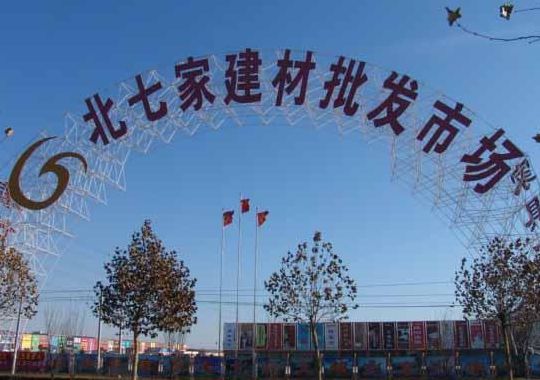 北七家建材城（北京北七家建材城）
