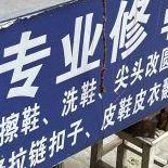 专业修鞋(专业修鞋app哪个好？)