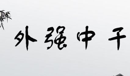 外强中干是什么意思呢(外强中干是什么意思？)
