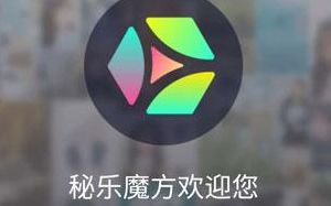 秘乐魔方千万不要做了(拍呱呱创始人是谁？)