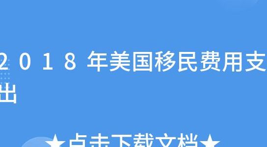 移民要多少钱（美国移民要多少钱）