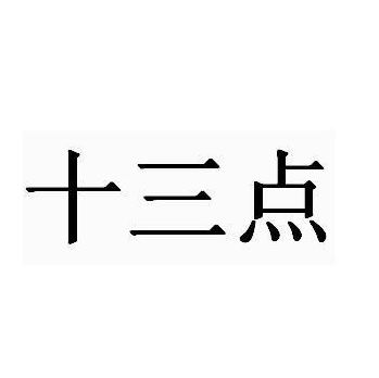 十三点什么意思(13点是什么意思？)