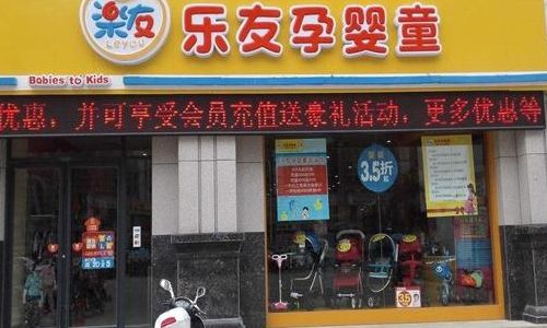 乐友孕婴童加盟(乐友孕婴童加盟费多少?一年利润怎么样？)