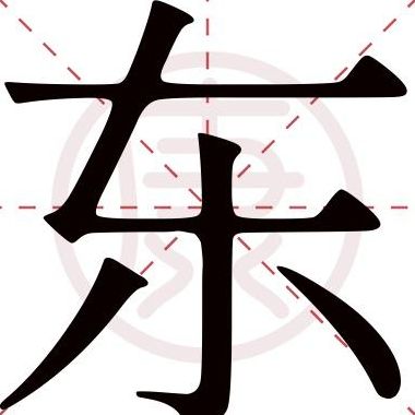 都的笔顺（东的笔顺）