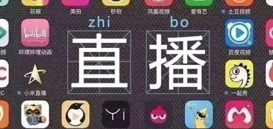 那个直播平台比较开放(网络电视直播还可能开放吗？)