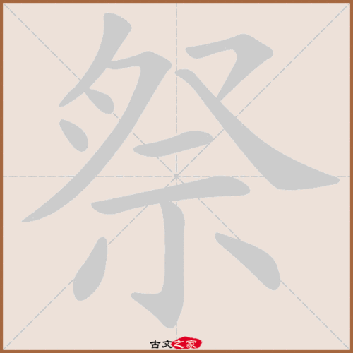 祭祀怎么读（祭祀怎么读音读出来）