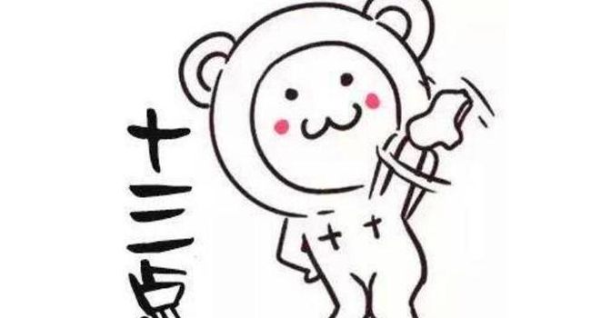 十三点是什么意思(“十三点”说法是什么意思？有什么来历？)