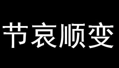 节哀顺变下一句是什么（节哀顺变下一句是什么保重身体）
