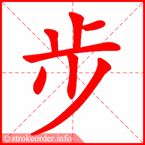 步的笔顺（步的笔顺怎么写）