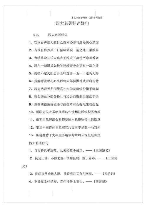 四大名著读书笔记（四大名著读书笔记摘抄好词好句）