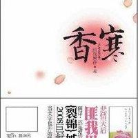 香寒匪我思存(匪我思存香寒讲了什么？)
