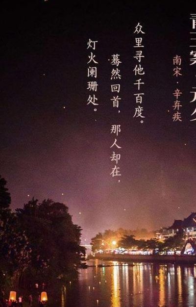 灯火阑珊的意思(何为灯火阑珊？)