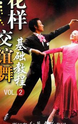交谊舞初学入门（交谊舞初学入门教程）