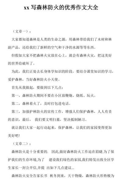 森林防火内容怎么写（森林防火内容怎么写1000字）