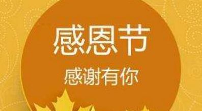 感恩节是哪天（感恩节是哪天2019年）
