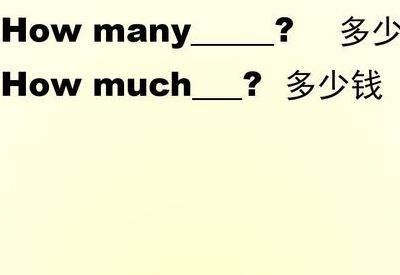 多少钱英语（多少钱英语怎么读how many）