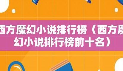魔幻小说排行榜(西方魔法小说十大排行榜？)