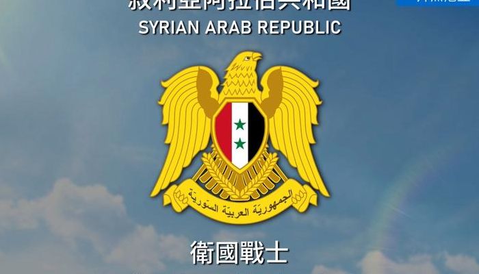 阿拉伯叙利亚共和国（阿拉伯叙利亚共和国 国旗国歌）