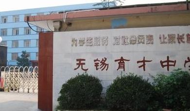 无锡育才(无锡育才中学好不好？)