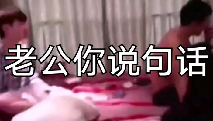 老公你说句话啊什么梗(你可真是那个啊什么意思？)