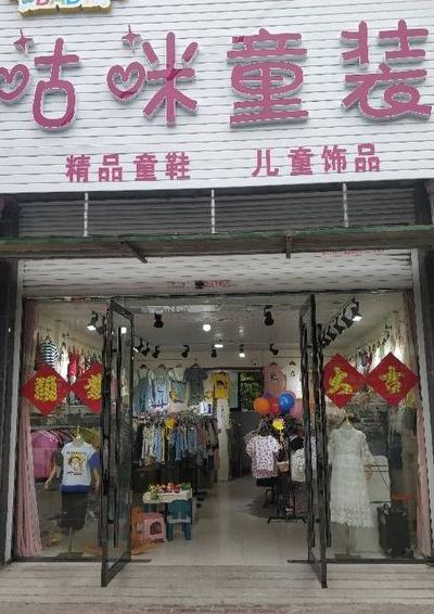 童装加盟电话(我想开一家童装加盟店，请问什么牌子好，最可靠？)