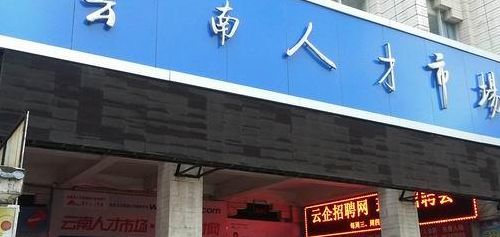 昆明人才市场(昆明的人才市场最好的在那里？)