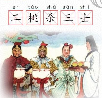 二桃三士（二桃三士故事）