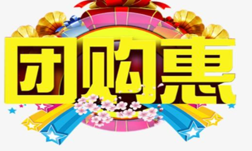 中国团购(加盟中国团购在线需要哪些条件？)
