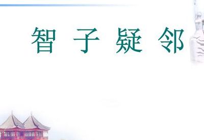 智子疑邻的意思(智子疑邻中云的意思？)