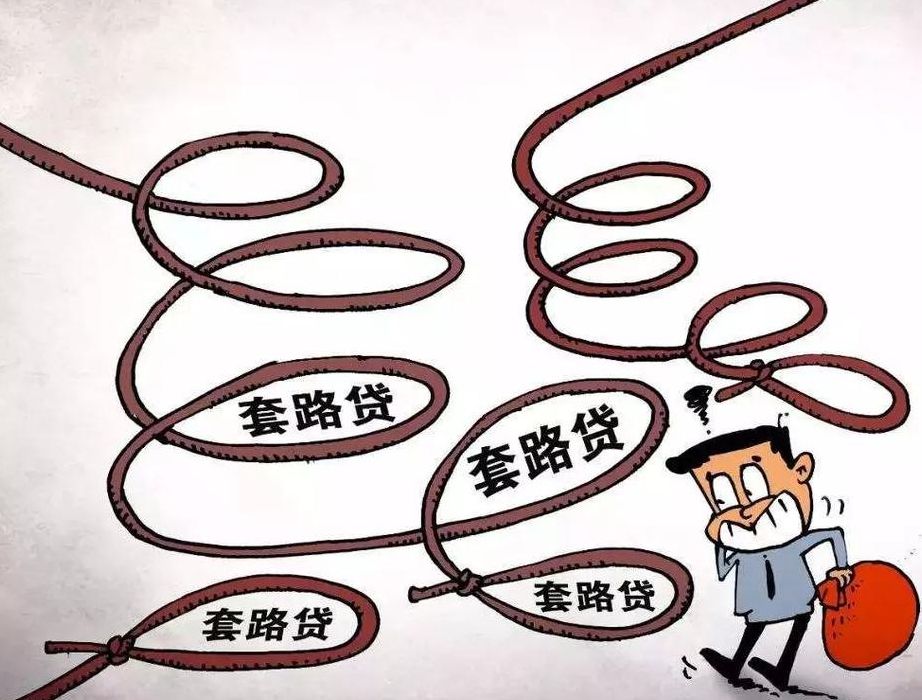 套路贷是什么意思(什么是套贷罪？)