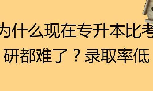 专升本的人都是傻(为什么部分考研学校不要专升本了？)
