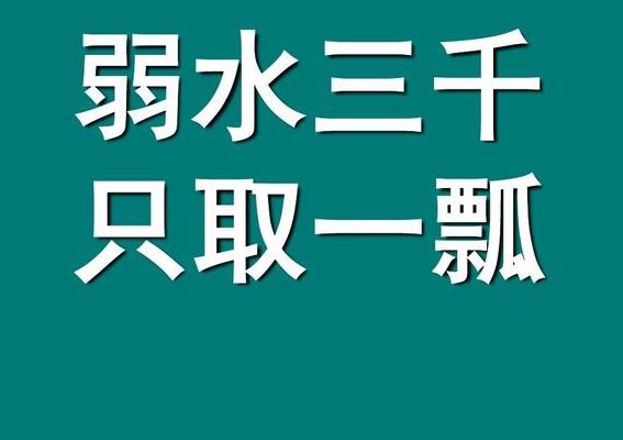 溺水三千只取一瓢（弱水三千只取一瓢的典故）