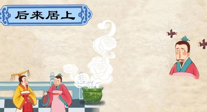 后来居上上一句(后来居上的前一句？)