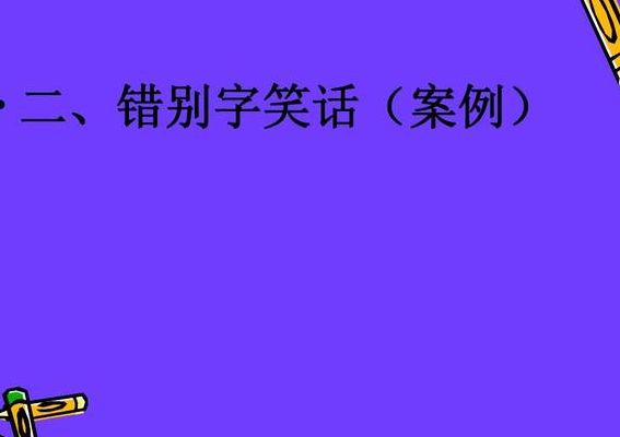 错别字的笑话（错别字的笑话20字）