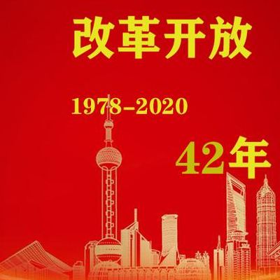 改革开放多少年了(改革开放到2020年多少年？)