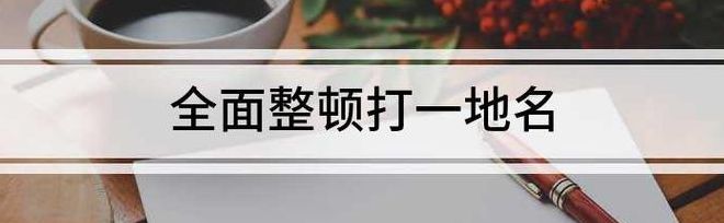 全面整顿打一个地名（全面整顿打一地名是哪里）