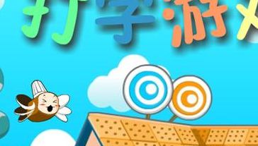 拼音打字游戏（拼音打字游戏软件电脑）