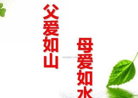 父爱如山母爱如水的意思是什么(父爱如山，母爱如水什么意思？)