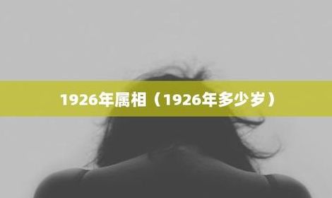 1926年多少岁（1926年多少岁数）