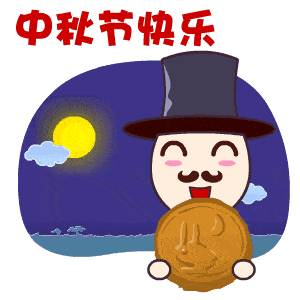 中秋表情（中秋表情包图片）
