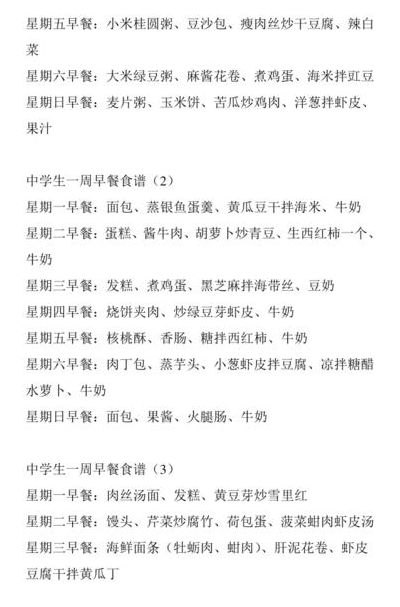 中学生一周早餐食谱（中学生一周早餐食谱安排表图片）