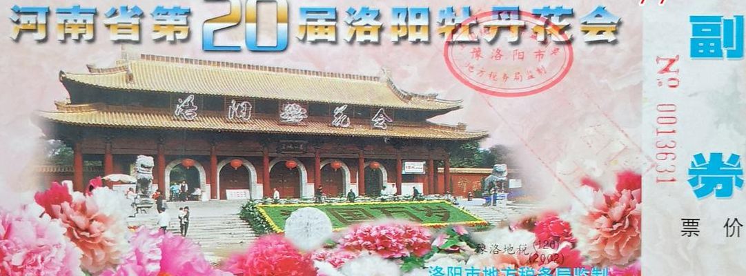 洛阳牡丹花会门票（洛阳牡丹花会门票五毛是哪一年）