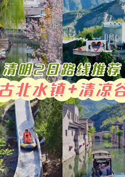 北京清明去哪玩（北京清明去哪玩最好）