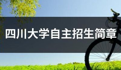四川大学自主招生（四川大学自主招生2023）